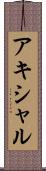 アキシャル Scroll