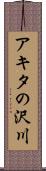 アキタの沢川 Scroll