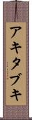 アキタブキ Scroll