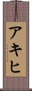 アキヒ Scroll