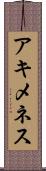 アキメネス Scroll