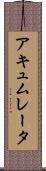 アキュムレータ Scroll