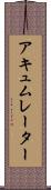 アキュムレーター Scroll