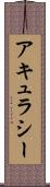 アキュラシー Scroll