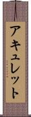 アキュレット Scroll