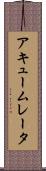 アキュームレータ Scroll