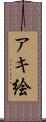 アキ絵 Scroll