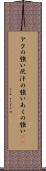 アクの強い Scroll