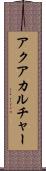 アクアカルチャー Scroll