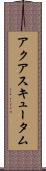 アクアスキュータム Scroll