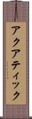 アクアティック Scroll