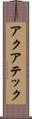 アクアテック Scroll