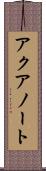 アクアノート Scroll