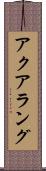 アクアラング Scroll