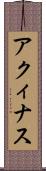 アクィナス Scroll