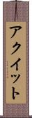 アクイット Scroll