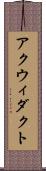 アクウィダクト Scroll
