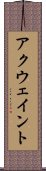 アクウェイント Scroll