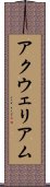 アクウェリアム Scroll