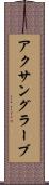 アクサングラーブ Scroll
