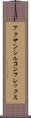 アクサンシルコンフレックス Scroll