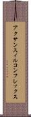 アクサンスィルコンフレックス Scroll