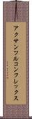 アクサンツルコンフレックス Scroll