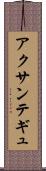 アクサンテギュ Scroll
