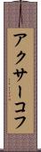 アクサーコフ Scroll