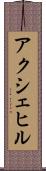 アクシェヒル Scroll