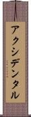 アクシデンタル Scroll