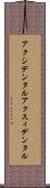 アクシデンタル Scroll