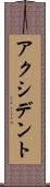 アクシデント Scroll