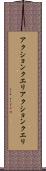 アクションクエリ Scroll