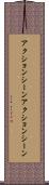 アクションシーン Scroll