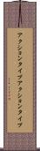 アクションタイプ Scroll