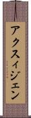 アクスィジェン Scroll