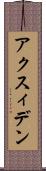 アクスィデン Scroll