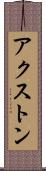 アクストン Scroll
