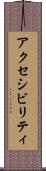 アクセシビリティ Scroll