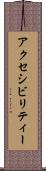 アクセシビリティー Scroll