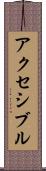 アクセシブル Scroll