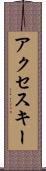 アクセス・キー Scroll