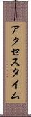 アクセスタイム Scroll