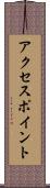 アクセス・ポイント Scroll