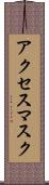 アクセス・マスク Scroll