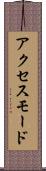 アクセス・モード Scroll