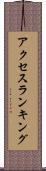 アクセス・ランキング Scroll