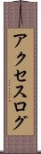 アクセスログ Scroll