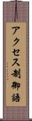 アクセス制御語 Scroll
